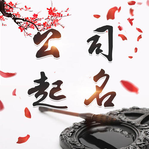 始兴公司起名_找田馥连起名