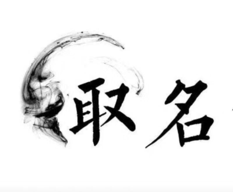  始兴宝宝取名 大师一对一人工起名
