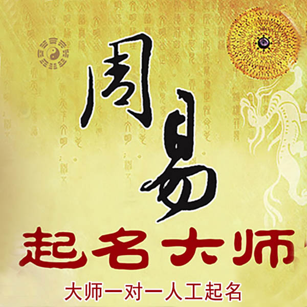 始兴起名大师 始兴大师起名 找田大师 41年起名经验